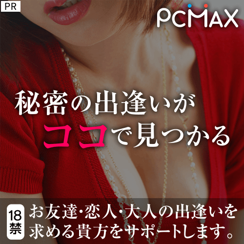 秘密の出会いがここで見つかる PCMAX