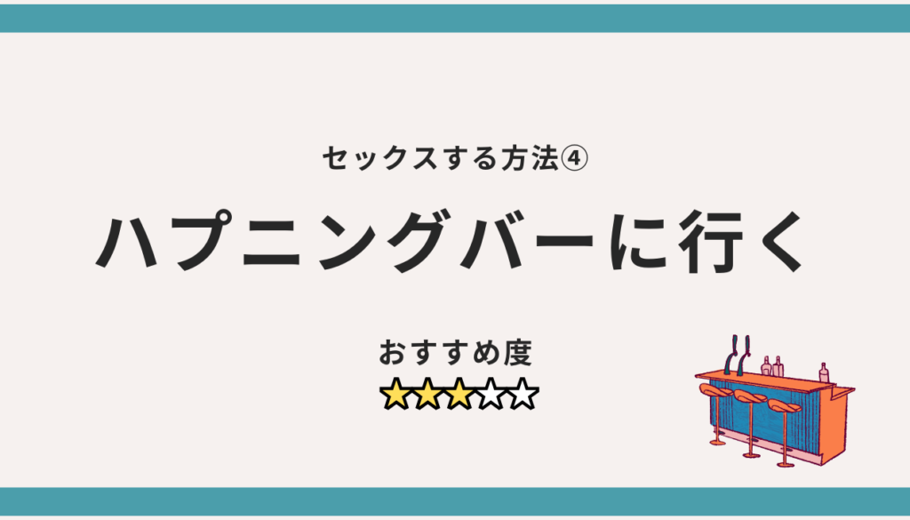 セックスする方法④：ハプニングバーに行く