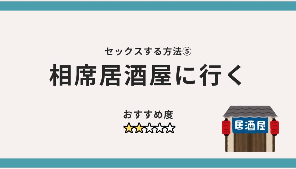 セックスする方法⑤：相席居酒屋に行く