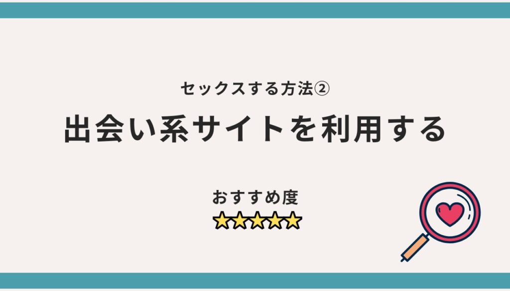 セックスする方法②：出会い系サイトを利用する