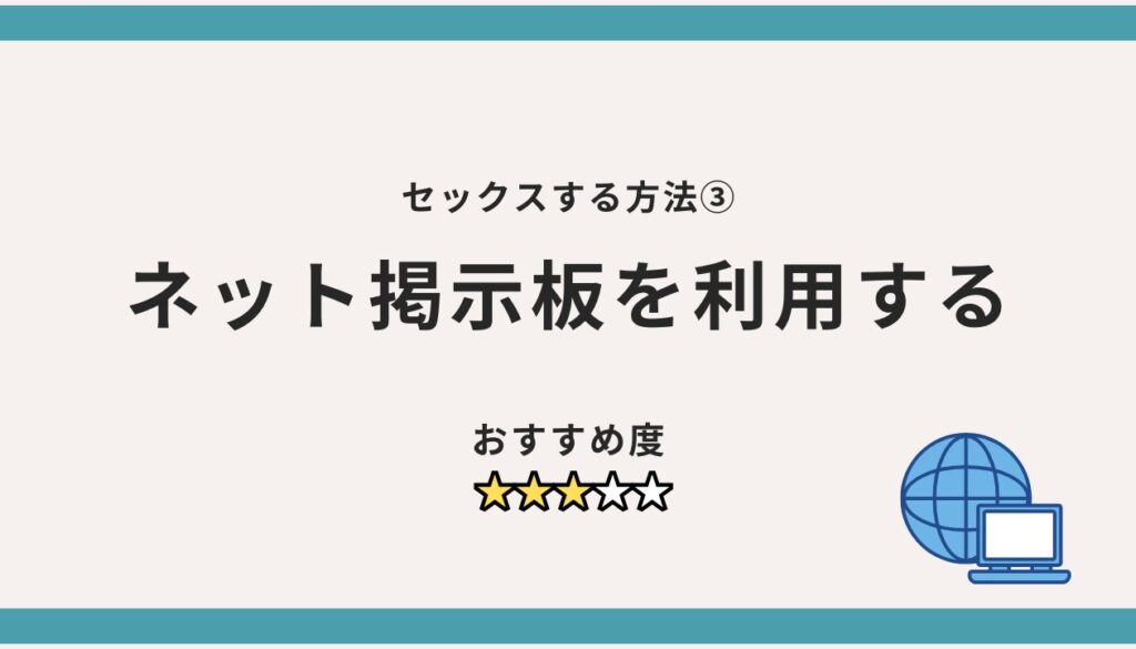 セックスする方法③：ネット掲示板を利用する