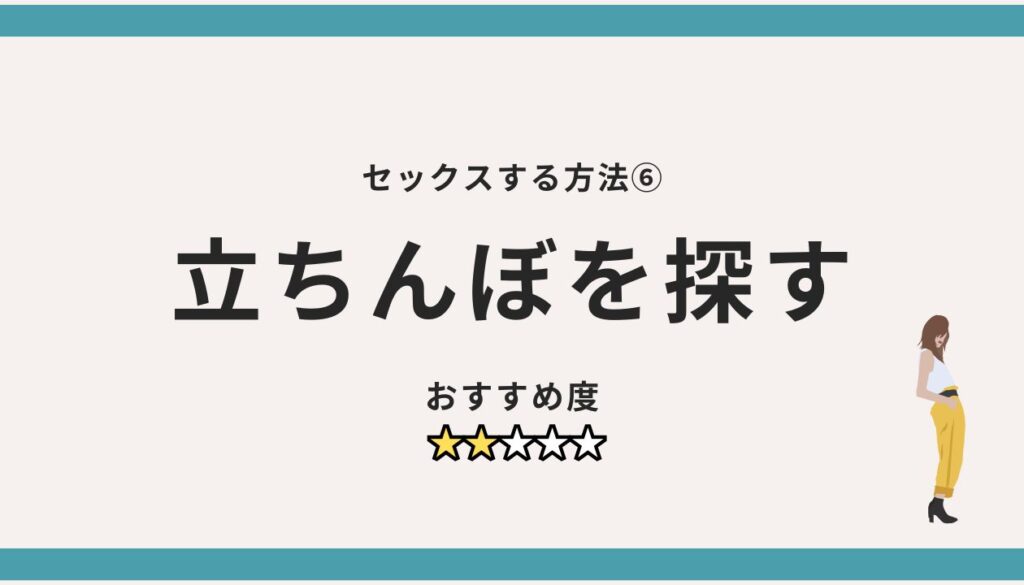 セックスする方法⑥：立ちんぼを探す