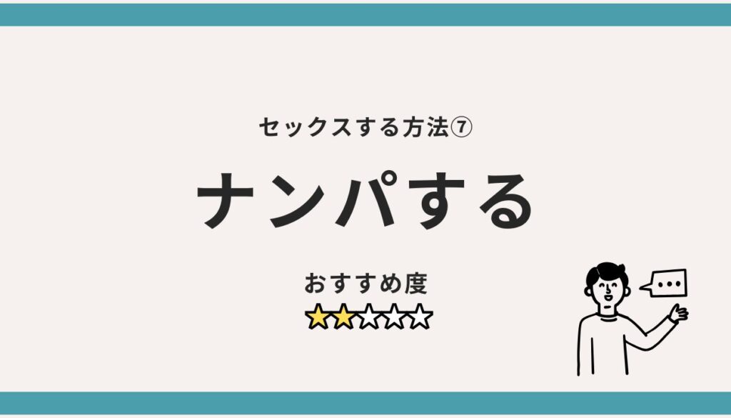 セックスする方法⑦：ナンパする