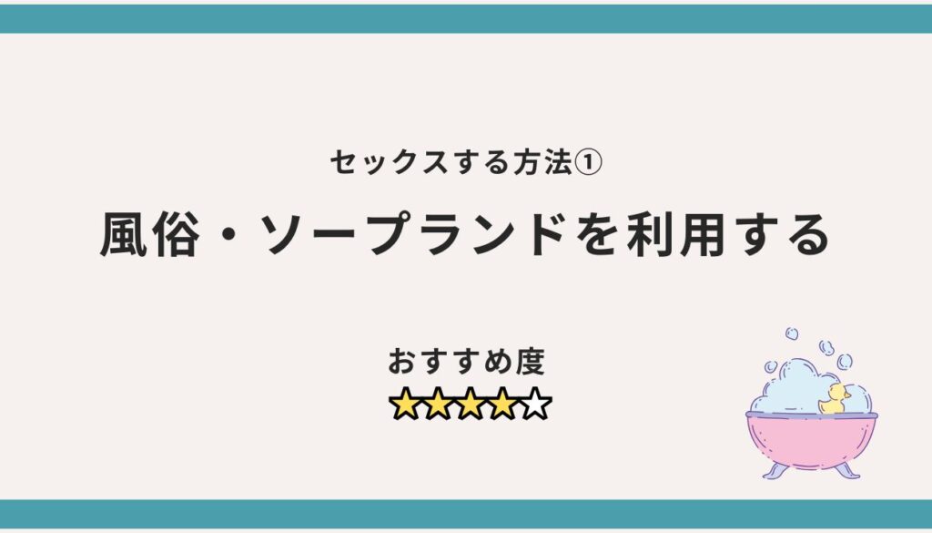 セックスする方法①：風俗・ソープランドを利用する