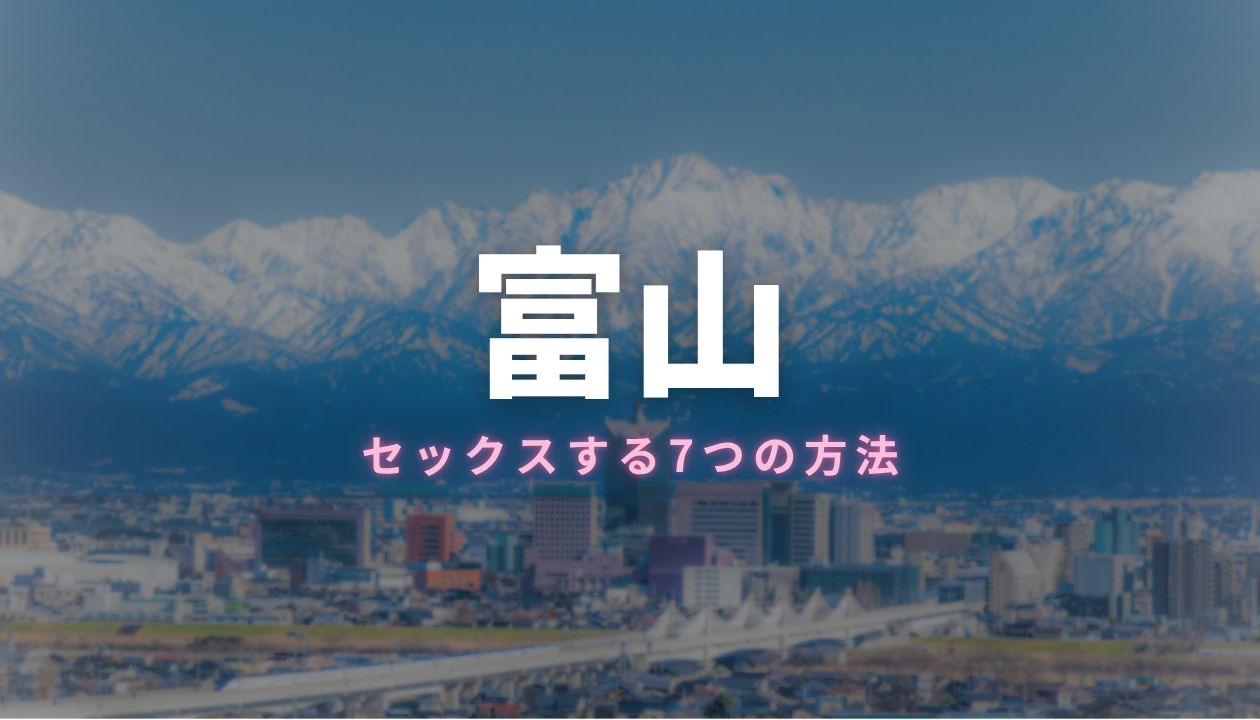 富山 セックス