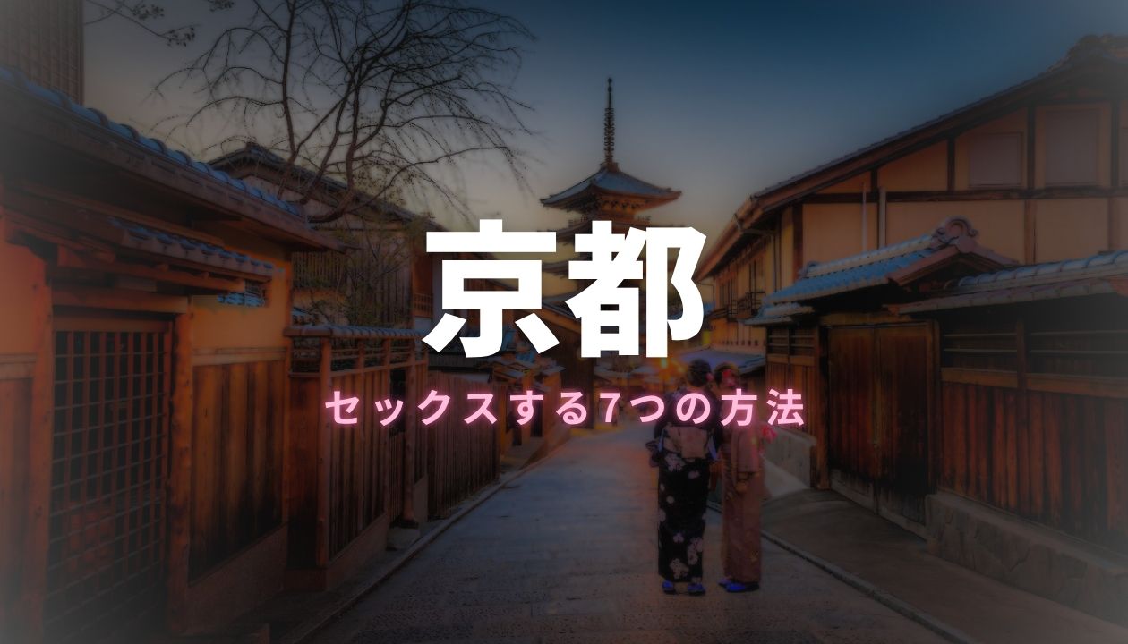 京都 セックス